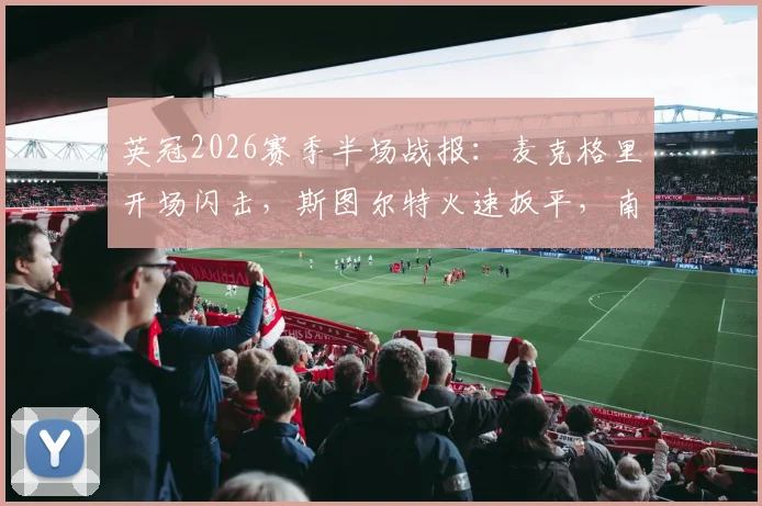 英冠2026赛季半场战报:麦克格里开场闪击,斯图尔特火速扳平,南安普顿1-1暂平米德尔斯堡